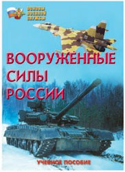 Брошюра "Вооруженные Силы России" - fgospostavki.ru - Петропавловск-Камчатский