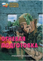 Брошюра "Огневая подготовка" - fgospostavki.ru - Петропавловск-Камчатский