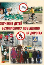 Брошюра "Обучение детей основам безопасного поведения на улицах и дорогах" - fgospostavki.ru - Петропавловск-Камчатский