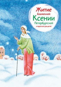 Житие блаженной Ксении Петербургской в пересказе для детей - fgospostavki.ru - Петропавловск-Камчатский