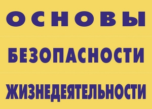 Комплект плакатов "Основы безопасности жизнедеятельности" - fgospostavki.ru - Петропавловск-Камчатский