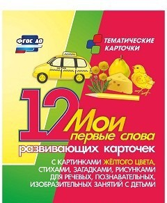 Тематические карточки "Мои первые слова" (желтый цвет) - fgospostavki.ru - Петропавловск-Камчатский