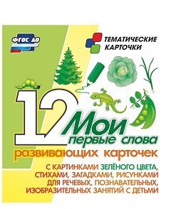 Тематические карточки "Мои первые слова" (зеленый цвет) - fgospostavki.ru - Петропавловск-Камчатский