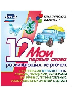 Тематические карточки "Мои первые слова" (голубой цвет) - fgospostavki.ru - Петропавловск-Камчатский