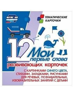 Тематические карточки "Мои первые слова" (синий цвет) - fgospostavki.ru - Петропавловск-Камчатский