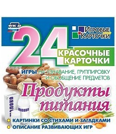 Игровые карточки "Продукты питания" - fgospostavki.ru - Петропавловск-Камчатский