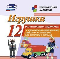 Тематические карточки "Игрушки" - fgospostavki.ru - Петропавловск-Камчатский