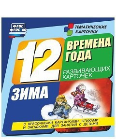 Тематические карточки "Времена года. Зима" - fgospostavki.ru - Петропавловск-Камчатский