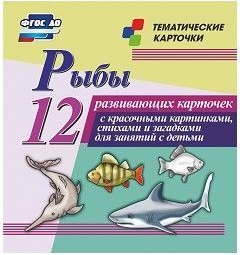 Тематические карточки "Рыбы" - fgospostavki.ru - Петропавловск-Камчатский