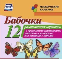 Тематические карточки "Бабочки" - fgospostavki.ru - Петропавловск-Камчатский