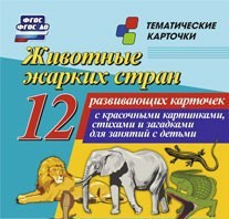 Тематические карточки "Животные жарких стран" - fgospostavki.ru - Петропавловск-Камчатский