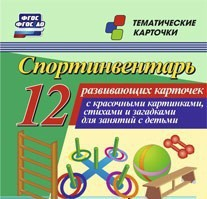 Тематические карточки "Спортинвентарь" - fgospostavki.ru - Петропавловск-Камчатский