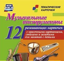 Тематические карточки "Музыкальные инструменты" - fgospostavki.ru - Петропавловск-Камчатский