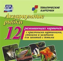 Тематические карточки "Аквариумные рыбки" - fgospostavki.ru - Петропавловск-Камчатский