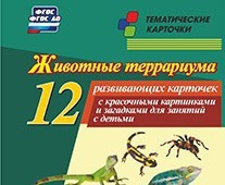 Тематические карточки "Животные террариума" - fgospostavki.ru - Петропавловск-Камчатский