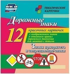 Тематические карточки "Дорожные знаки" (вариант 1) - fgospostavki.ru - Петропавловск-Камчатский