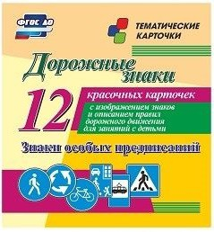 Тематические карточки "Дорожные знаки" (вариант 2) - fgospostavki.ru - Петропавловск-Камчатский