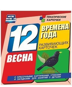 Тематические карточки "Времена года. Весна" - fgospostavki.ru - Петропавловск-Камчатский