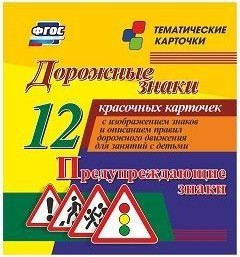 Тематические карточки "Дорожные знаки" (вариант 3) - fgospostavki.ru - Петропавловск-Камчатский