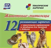 Тематические карточки "Животные-питомцы" - fgospostavki.ru - Петропавловск-Камчатский