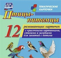Тематические карточки "Птицы-питомцы" - fgospostavki.ru - Петропавловск-Камчатский