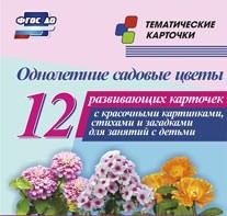 Тематические карточки "Однолетние садовые цветы" - fgospostavki.ru - Петропавловск-Камчатский