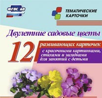 Тематические карточки "Двулетние садовые цветы" - fgospostavki.ru - Петропавловск-Камчатский