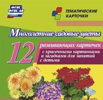 Тематические карточки "Многолетние садовые цветы" - fgospostavki.ru - Петропавловск-Камчатский