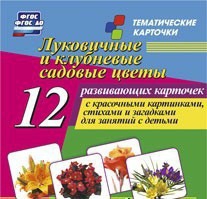 Тематические карточки "Луковичные и клубневые садовые цветы" - fgospostavki.ru - Петропавловск-Камчатский