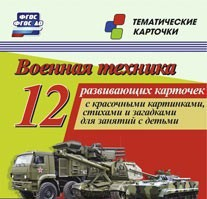 Тематические карточки "Военная техника" - fgospostavki.ru - Петропавловск-Камчатский