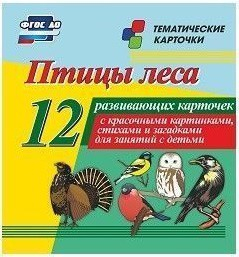Тематические карточки "Птицы леса" - fgospostavki.ru - Петропавловск-Камчатский