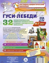 Сюжетно-игровые карты "Гуси-лебеди" - fgospostavki.ru - Петропавловск-Камчатский