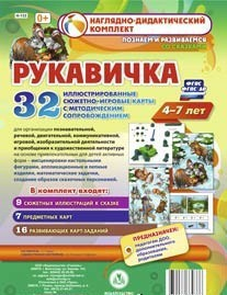 Сюжетно-игровые карты "Рукавичка" - fgospostavki.ru - Петропавловск-Камчатский