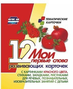 Тематические карточки "Мои первые слова" (красный цвет) - fgospostavki.ru - Петропавловск-Камчатский