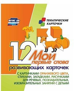 Тематические карточки "Мои первые слова" (оранжевый цвет) - fgospostavki.ru - Петропавловск-Камчатский