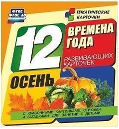 Тематические карточки "Времена года. Осень" - fgospostavki.ru - Петропавловск-Камчатский