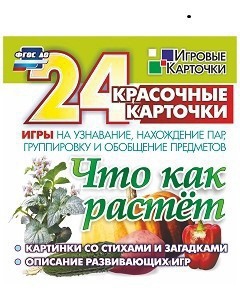 Игровые карточки "Что как растет" - fgospostavki.ru - Петропавловск-Камчатский