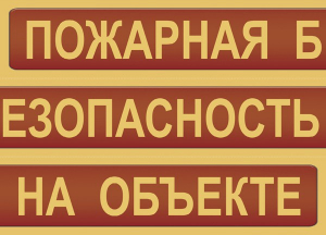 Комплект плакатов "Пожарная безопасность на объекте" - fgospostavki.ru - Петропавловск-Камчатский