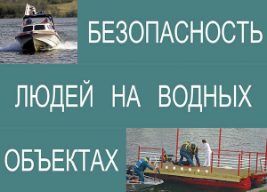 Комплект плакатов "Безопасность людей на водных объектах" - fgospostavki.ru - Петропавловск-Камчатский