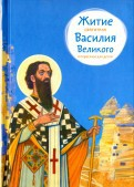 Житие святителя Василия Великого в пересказе для детей - fgospostavki.ru - Петропавловск-Камчатский
