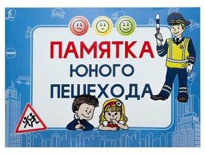 Блокнот "Памятка юного пешехода" - fgospostavki.ru - Петропавловск-Камчатский