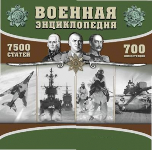 CD "Военная энциклопедия" - fgospostavki.ru - Петропавловск-Камчатский