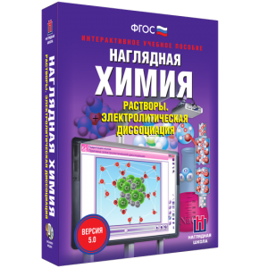 Наглядная химия. Растворы. Электролитическая диссоциация - fgospostavki.ru - Петропавловск-Камчатский