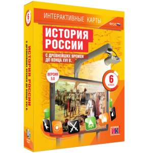 Интерактивные карты. История России с древнейших времен до конца XVIв. 6 класс - fgospostavki.ru - Петропавловск-Камчатский
