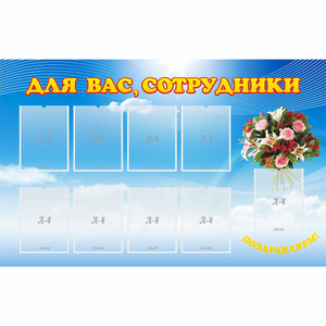 Стенд "Для вас сотрудники" - fgospostavki.ru - Петропавловск-Камчатский