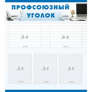 тенд "Профсоюзный уголок" 0.8x0.9 - fgospostavki.ru - Петропавловск-Камчатский