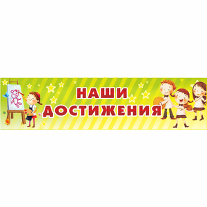 Стенд "Наши достижения" 1x0.25 - fgospostavki.ru - Петропавловск-Камчатский