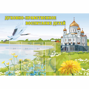 Стенд "Духовно-нравственное воспитание детей" - fgospostavki.ru - Петропавловск-Камчатский
