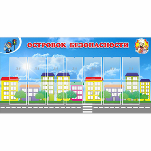 Стенд "Островок безопасности" с 14 карманами - fgospostavki.ru - Петропавловск-Камчатский