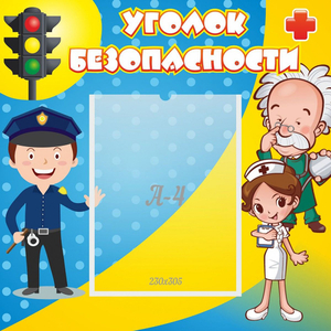 Стенд "Уголок безопасности" с 1 карманом - fgospostavki.ru - Петропавловск-Камчатский